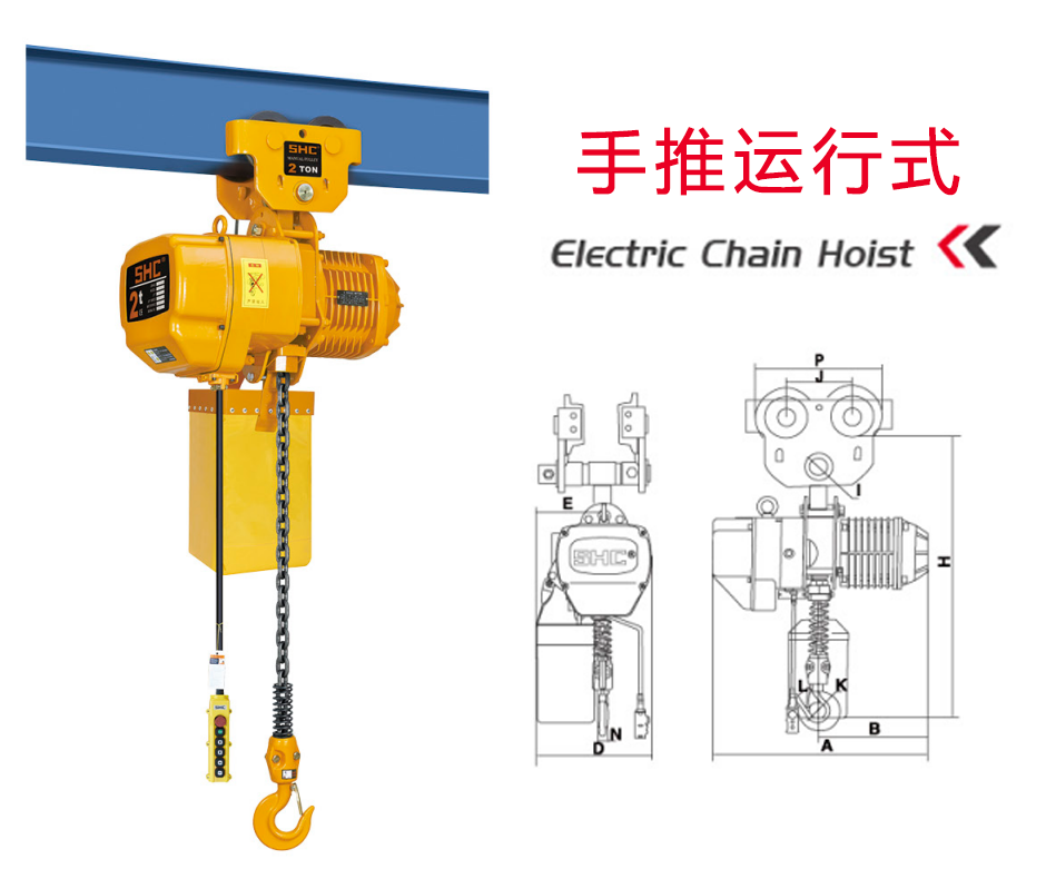 手推運行式環(huán)鏈電動葫蘆